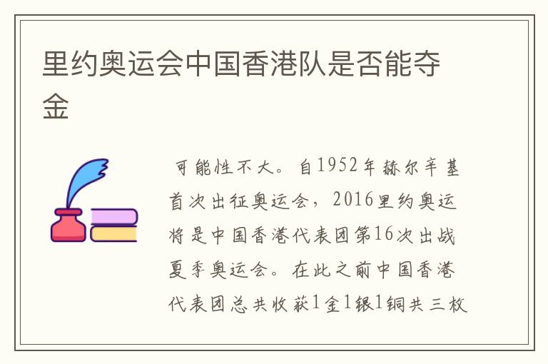 里约奥运会中国香港队是否能夺金