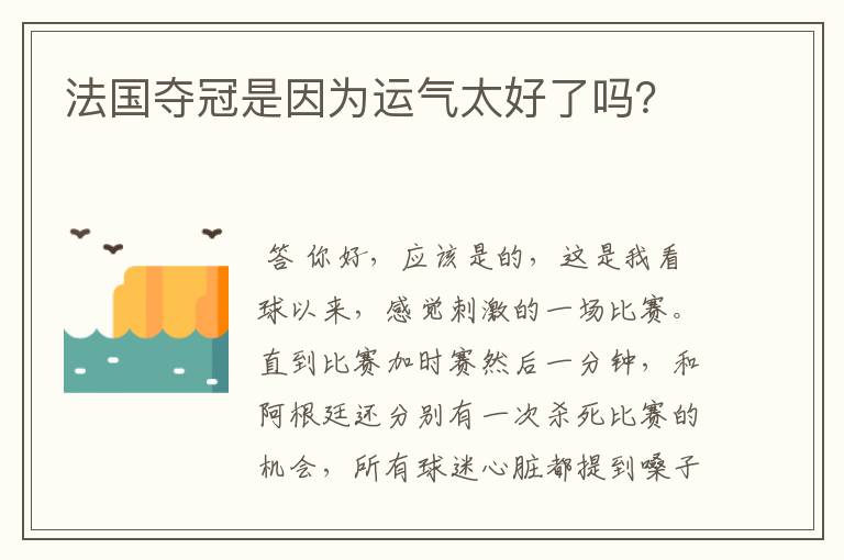 法国夺冠是因为运气太好了吗?