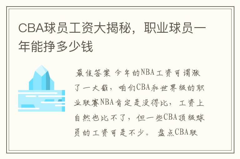 CBA球员工资大揭秘,职业球员一年能挣多少钱