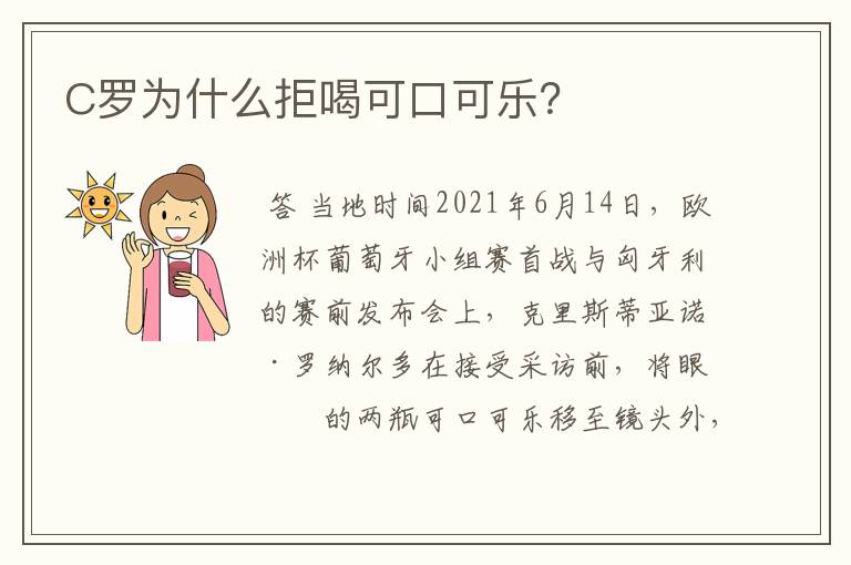 C罗为什么拒喝可口可乐?