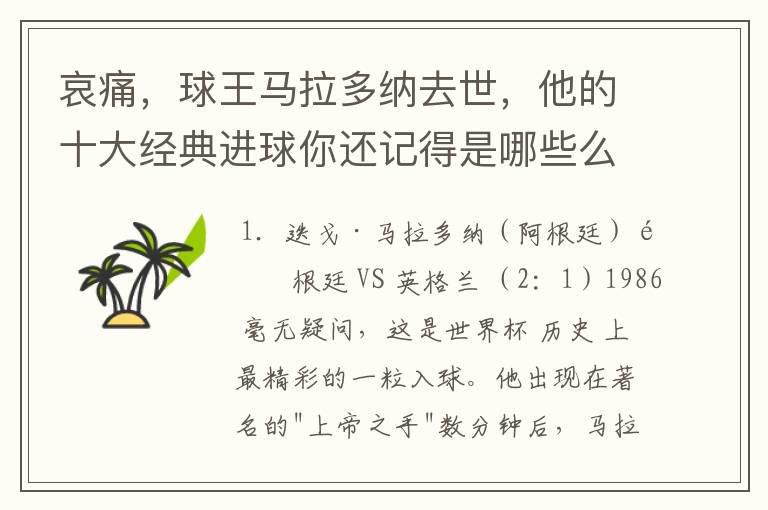 哀痛,球王马拉多纳去世,他的十大经典进球你还记得是哪些么?