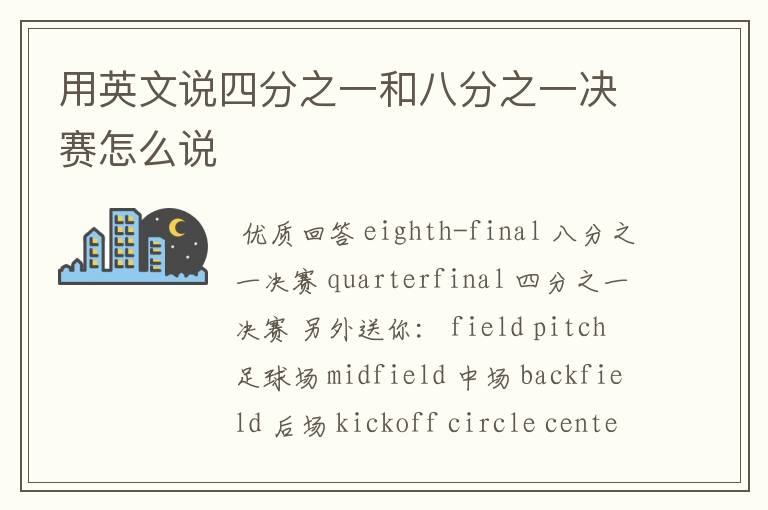 用英文说四分之一和八分之一决赛怎么说