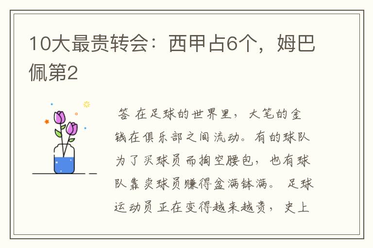 10大最贵转会:西甲占6个,姆巴佩第2