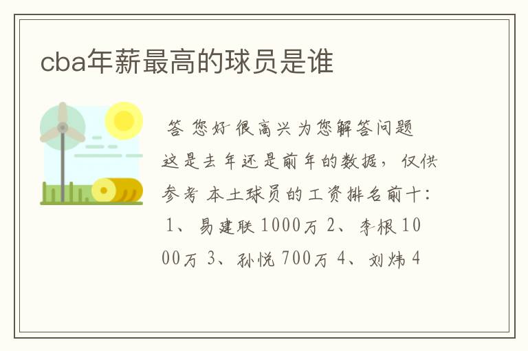 cba年薪最高的球员是谁