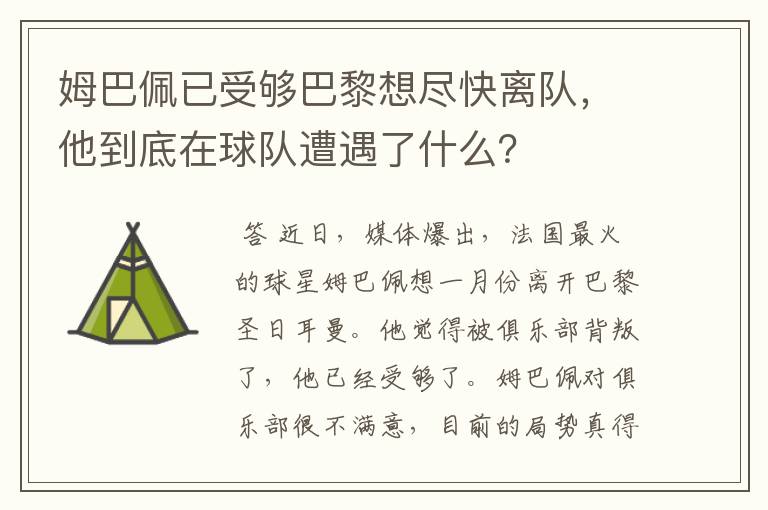 姆巴佩已受够巴黎想尽快离队,他到底在球队遭遇了什么?