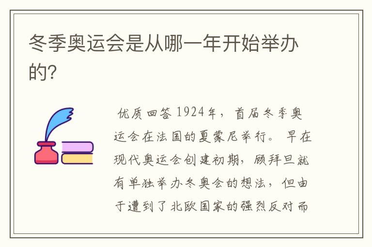 冬季奥运会是从哪一年开始举办的?