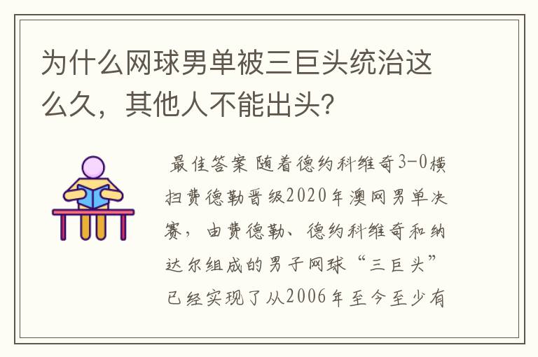 为什么网球男单被三巨头统治这么久,其他人不能出头?