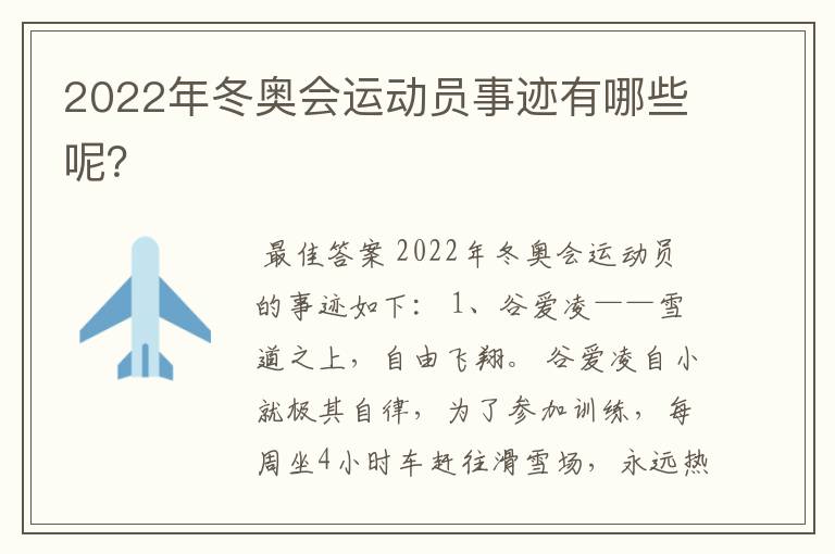 2022年冬奥会运动员事迹有哪些呢?