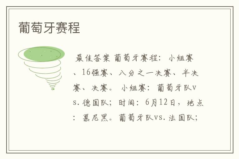 葡萄牙赛程