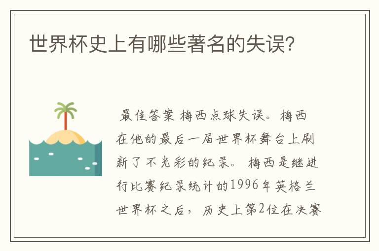 世界杯史上有哪些著名的失误?