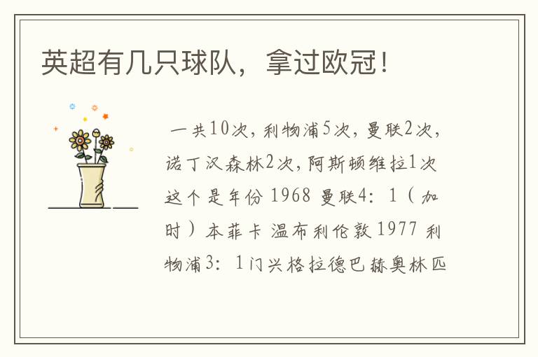 英超有几只球队,拿过欧冠!