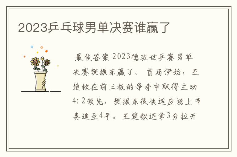 2023乒乓球男单决赛谁赢了