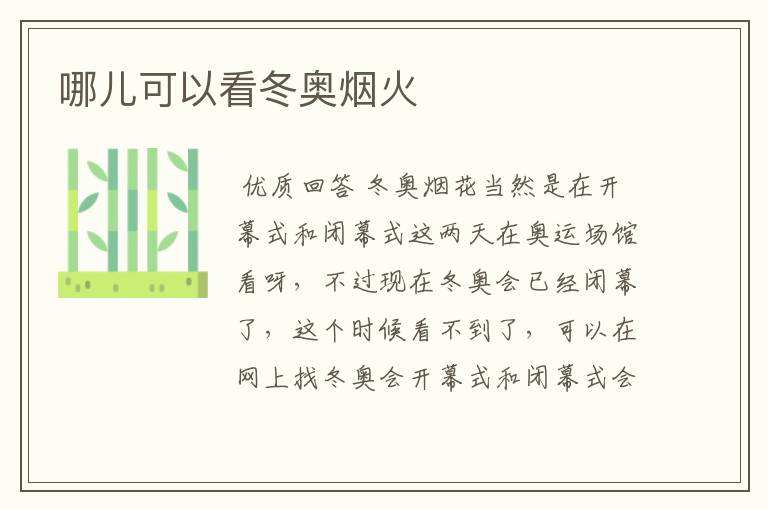 哪儿可以看冬奥烟火