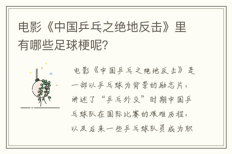电影《中国乒乓之绝地反击》里有哪些足球梗呢?