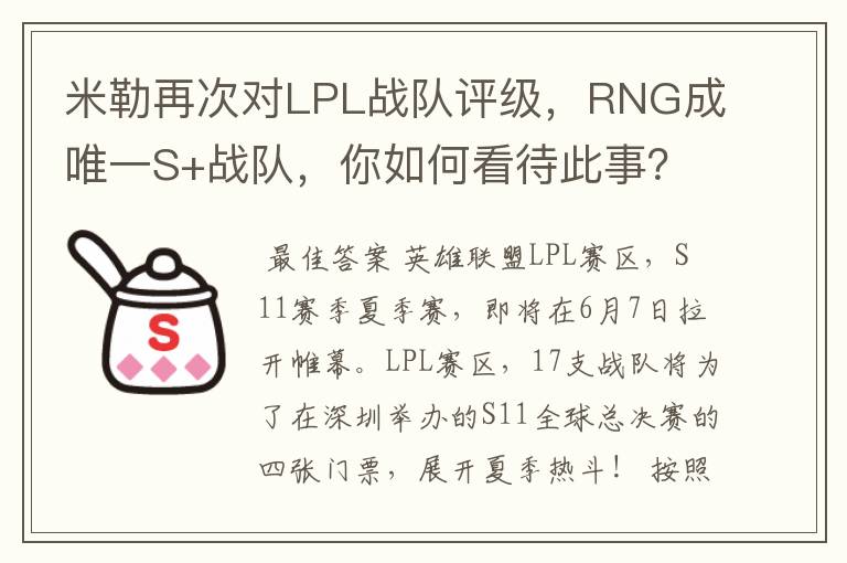 米勒再次对LPL战队评级,RNG成唯一S+战队,你如何看待此事?