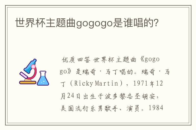 世界杯主题曲gogogo是谁唱的?