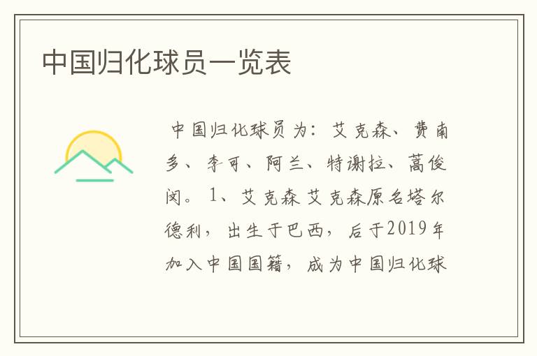 中国归化球员一览表