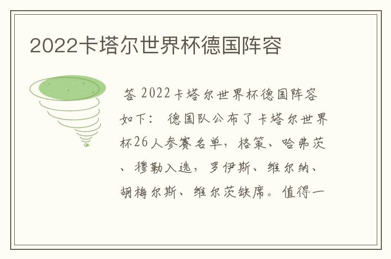 2022卡塔尔世界杯德国阵容