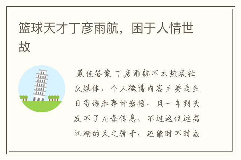 篮球天才丁彦雨航,困于人情世故