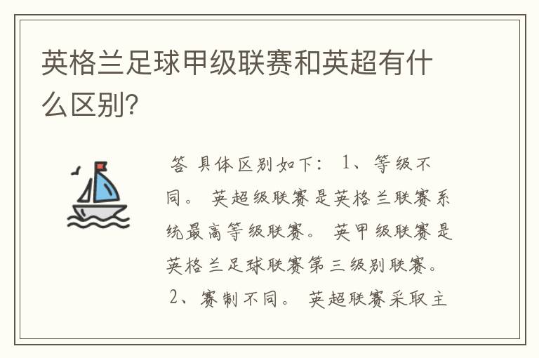 英格兰足球甲级联赛和英超有什么区别?