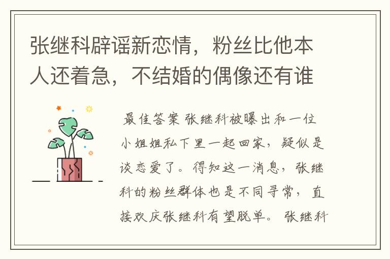 张继科辟谣新恋情,粉丝比他本人还着急,不结婚的偶像还有谁?