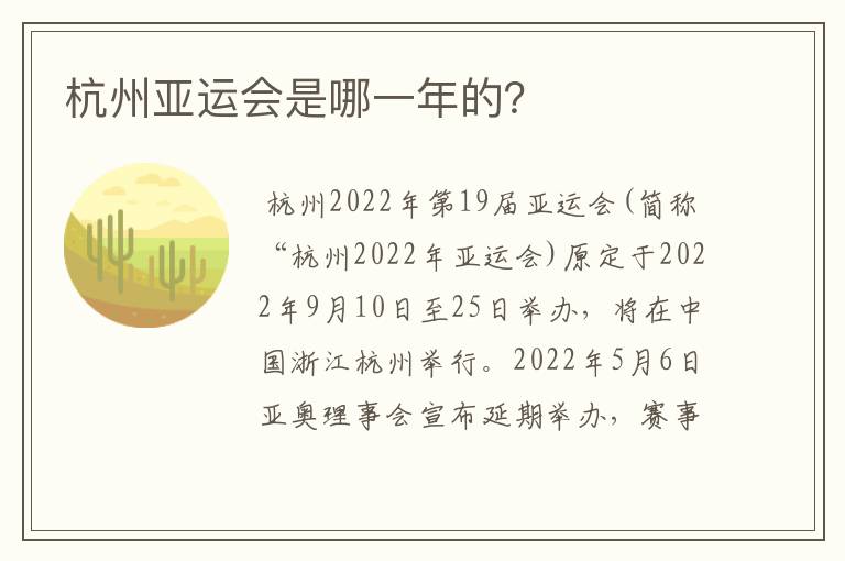杭州亚运会是哪一年的?