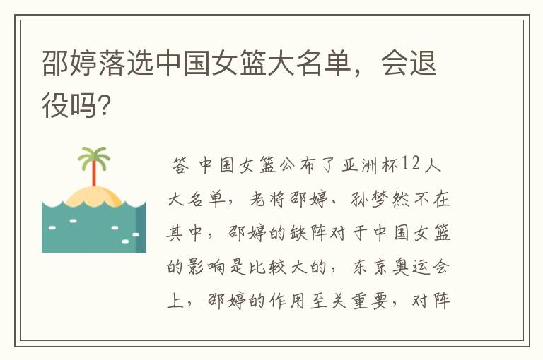 邵婷落选中国女篮大名单,会退役吗?