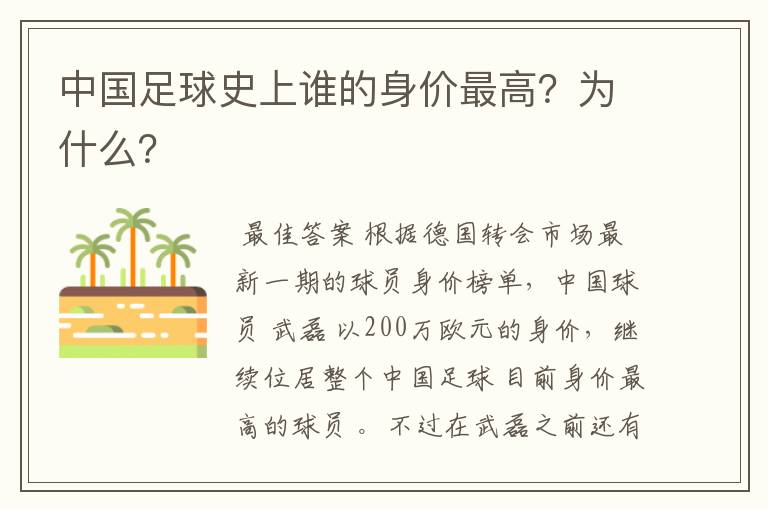 中国足球史上谁的身价最高？为什么？