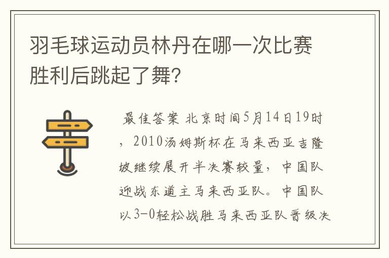 羽毛球运动员林丹在哪一次比赛胜利后跳起了舞?