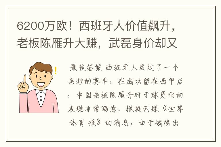 6200万欧!西班牙人价值飙升,老板陈雁升大赚,武磊身价却又缩水
