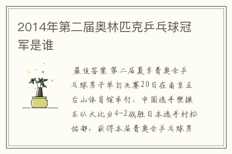 2014年第二届奥林匹克乒乓球冠军是谁