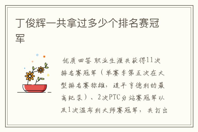 丁俊辉一共拿过多少个排名赛冠军