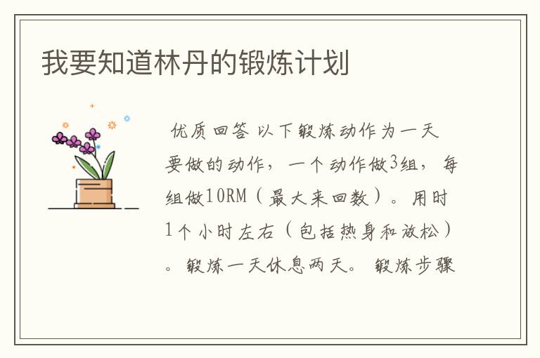我要知道林丹的锻炼计划