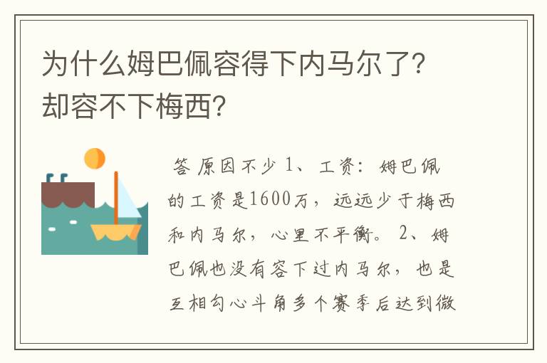 为什么姆巴佩容得下内马尔了?却容不下梅西?