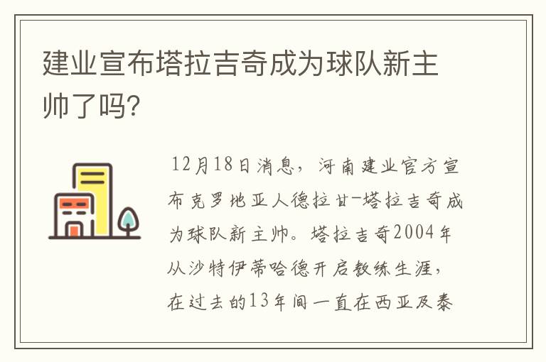 建业宣布塔拉吉奇成为球队新主帅了吗?