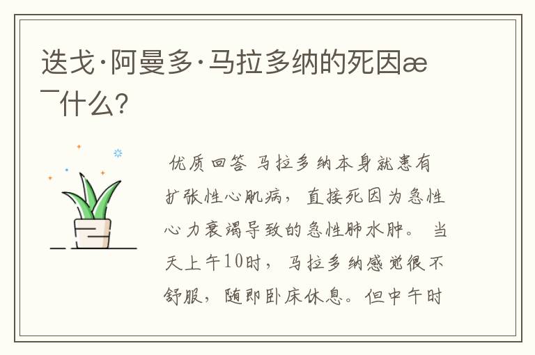 迭戈·阿曼多·马拉多纳的死因是什么?