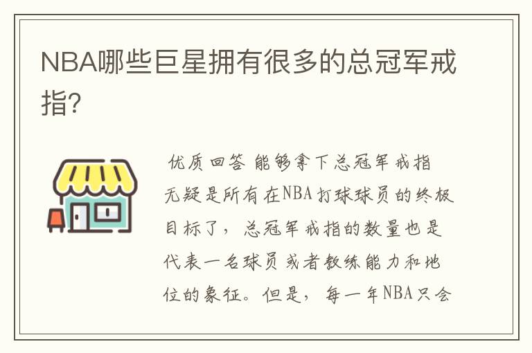 NBA哪些巨星拥有很多的总冠军戒指?