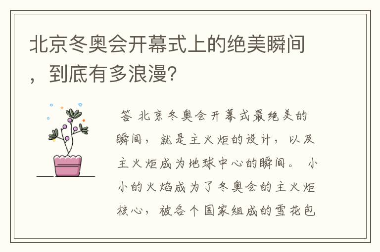 北京冬奥会开幕式上的绝美瞬间,到底有多浪漫?
