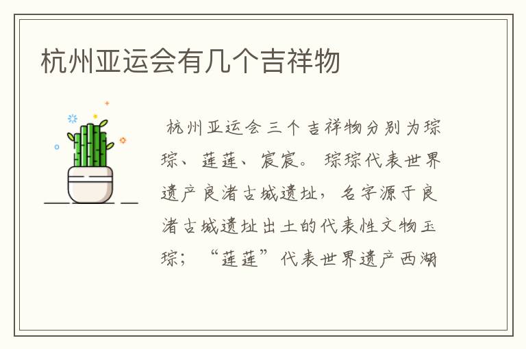 杭州亚运会有几个吉祥物