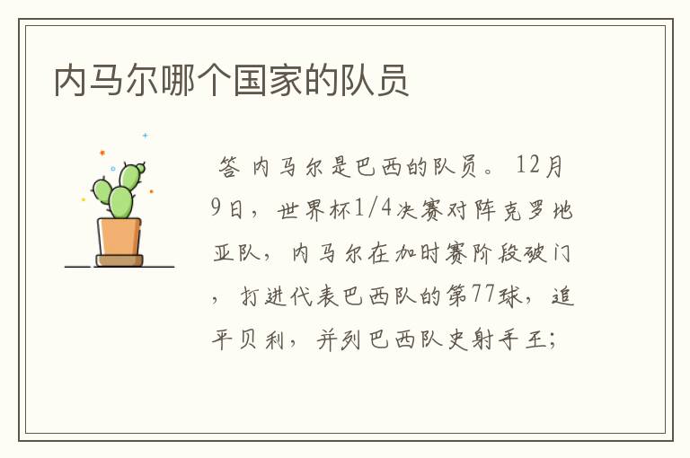 内马尔哪个国家的队员