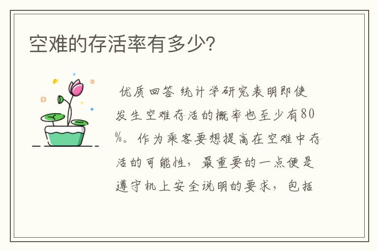 空难的存活率有多少?