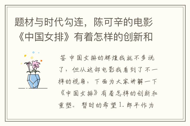 题材与时代勾连，陈可辛的电影《中国女排》有着怎样的创新和重塑？