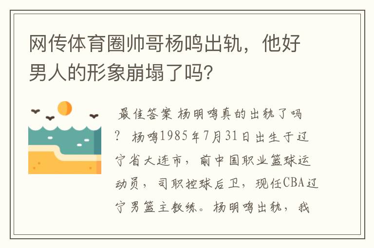 网传体育圈帅哥杨鸣出轨,他好男人的形象崩塌了吗?
