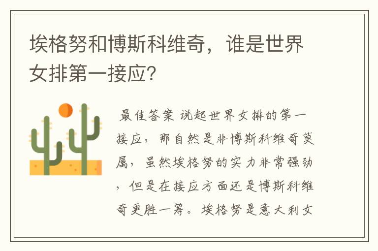 埃格努和博斯科维奇,谁是世界女排第一接应?