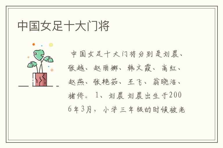 中国女足十大门将