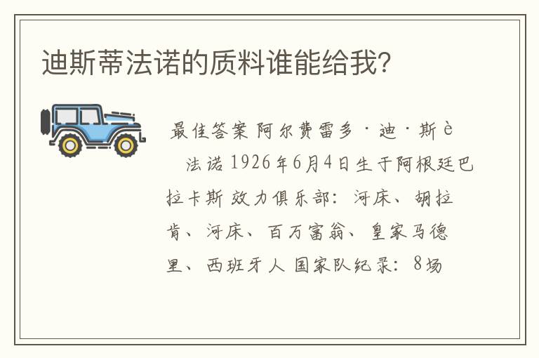 迪斯蒂法诺的质料谁能给我?