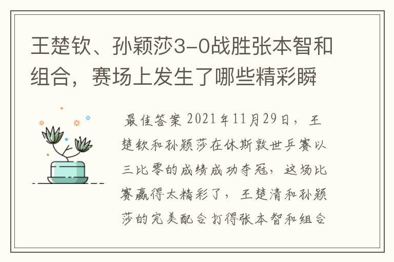 王楚钦、孙颖莎3-0战胜张本智和组合,赛场上发生了哪些精彩瞬间?