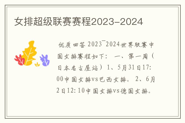 女排超级联赛赛程2023-2024