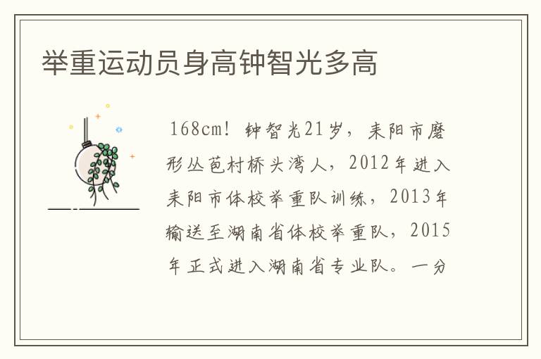 举重运动员身高钟智光多高