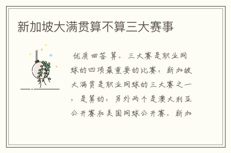 新加坡大满贯算不算三大赛事